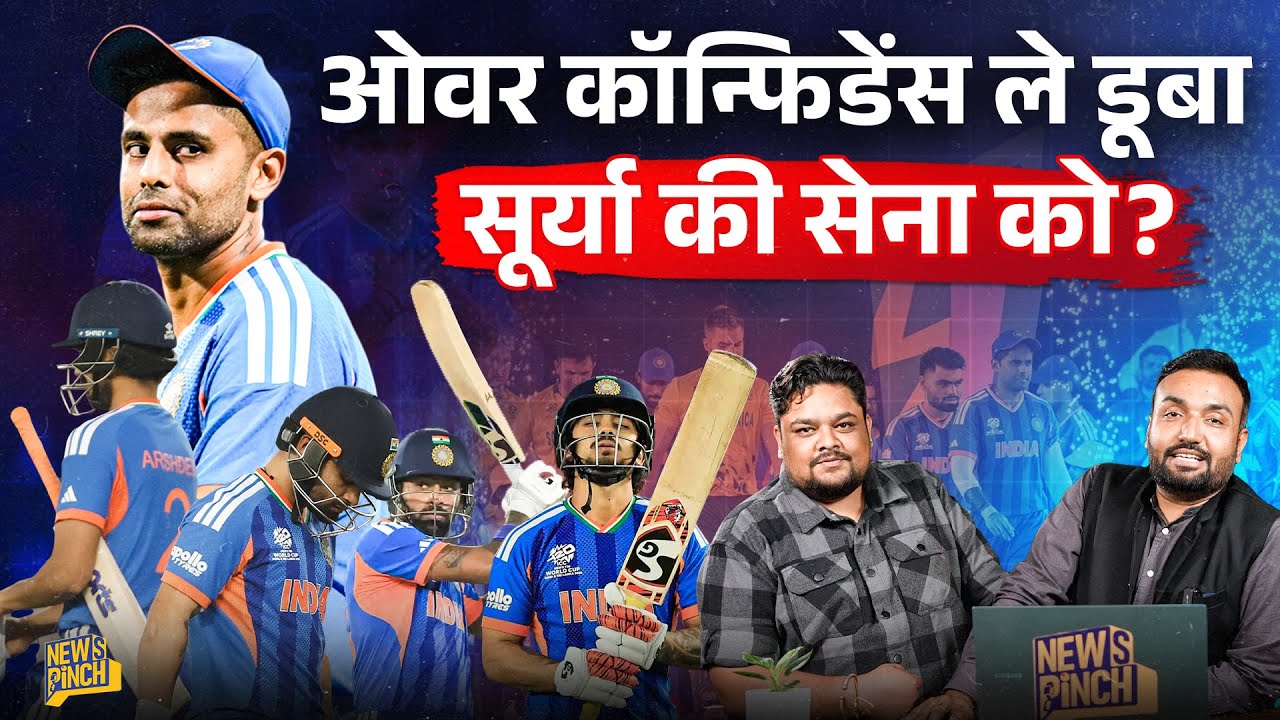 Virat Kohli क्यों याद आए? Axar patel, Samson और Surya पर क्या सवाल उठे? IND vs SA | T20 World Cup 