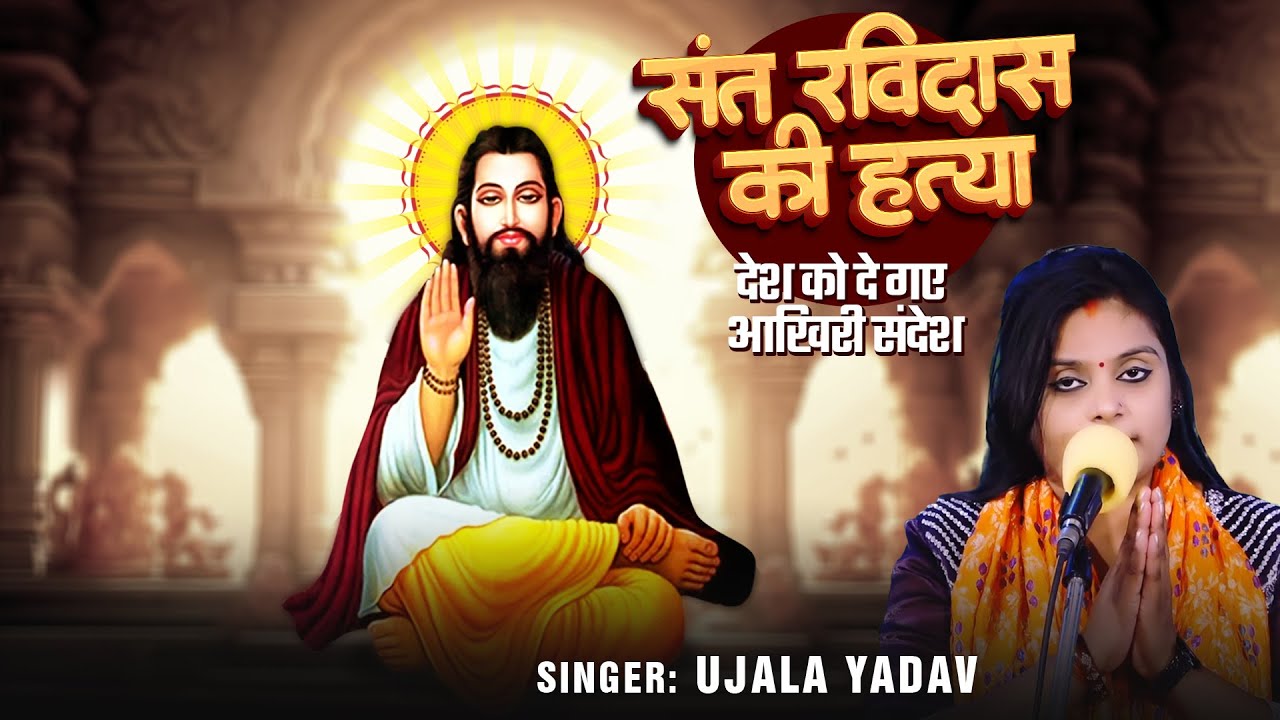 Video | #Ujala Yadav दर्दनाक बिरहा | संत रविदास की हत्या - देश को दे गए आखिरी संदेश | Bhojpuri Birha