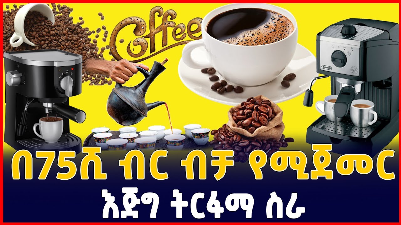 በትንሽ ካፒታል የሚጀመር ትርፋማ ስራ| የቡና ቢዝነስ በምን ያክል ብር ይጀመራል?| Coffee business | Coffee machine| SILE BUSINESS