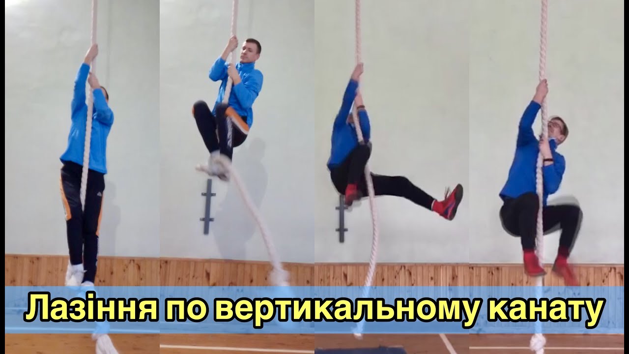 Лазіння по вертикальному канату. Дистанційна освіта 2023.