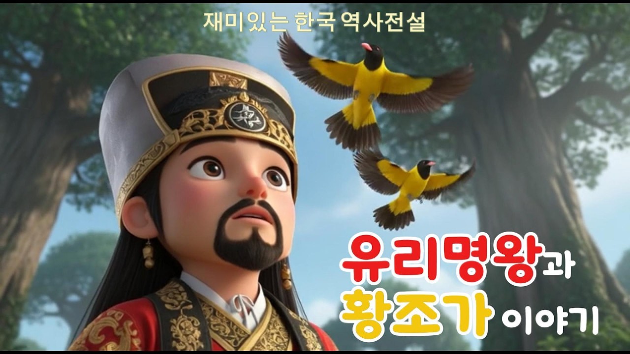 유리명왕과 황조가 이야기-노래포함 | 어린이 역사 동화 | AI 3D 애니메이션