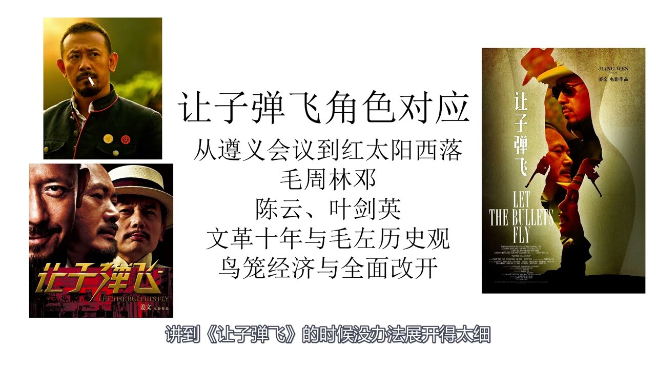 姜文让子弹飞历史人物对应丨毛周林邓陈叶丨从遵义会议直到太阳西沉丨鸟笼经济与全面改开