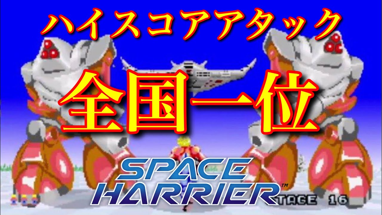 スペースハリアー 全国一位ハイスコア SPACE HARRIER
