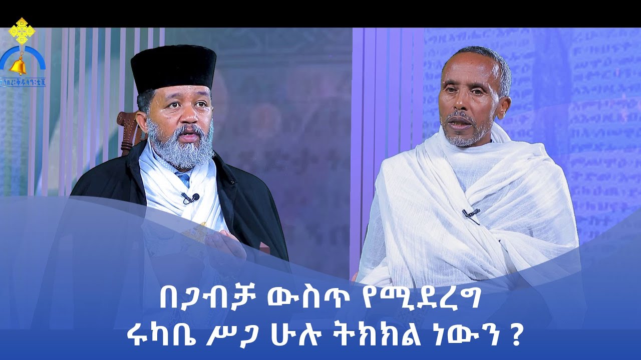 MK TV || ሥርዓተ ቤተ ክርስቲያን || በጋብቻ ውስጥ የሚደረግ ሩካቤ ሥጋ ሁሉ ትክክል ነውን ?