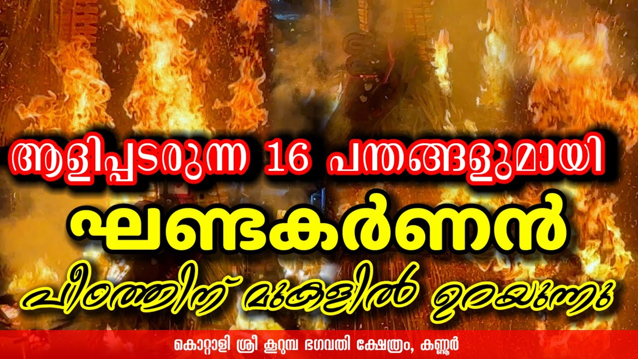 കൊറ്റാളി കാവിലെ ഘണ്ടകർണൻ ആളിക്കത്തുന്ന പന്തങ്ങളുമായി പീഠത്തിന് മുകളിൽ ഉറയുമ്പോൾ | #theyyam #kannur 