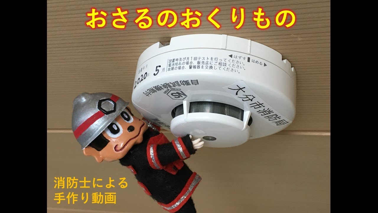 【住宅用火災警報器の交換推進動画】おさるのおくりもの（消防士による手作りストップモーションアニメーション）