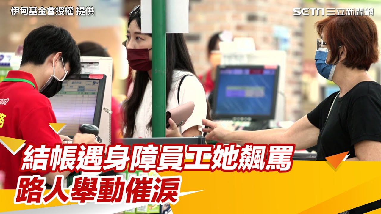 社會實測／結帳遇身障員工　她飆罵「怎會請自閉症？」路人舉動催淚｜@setn