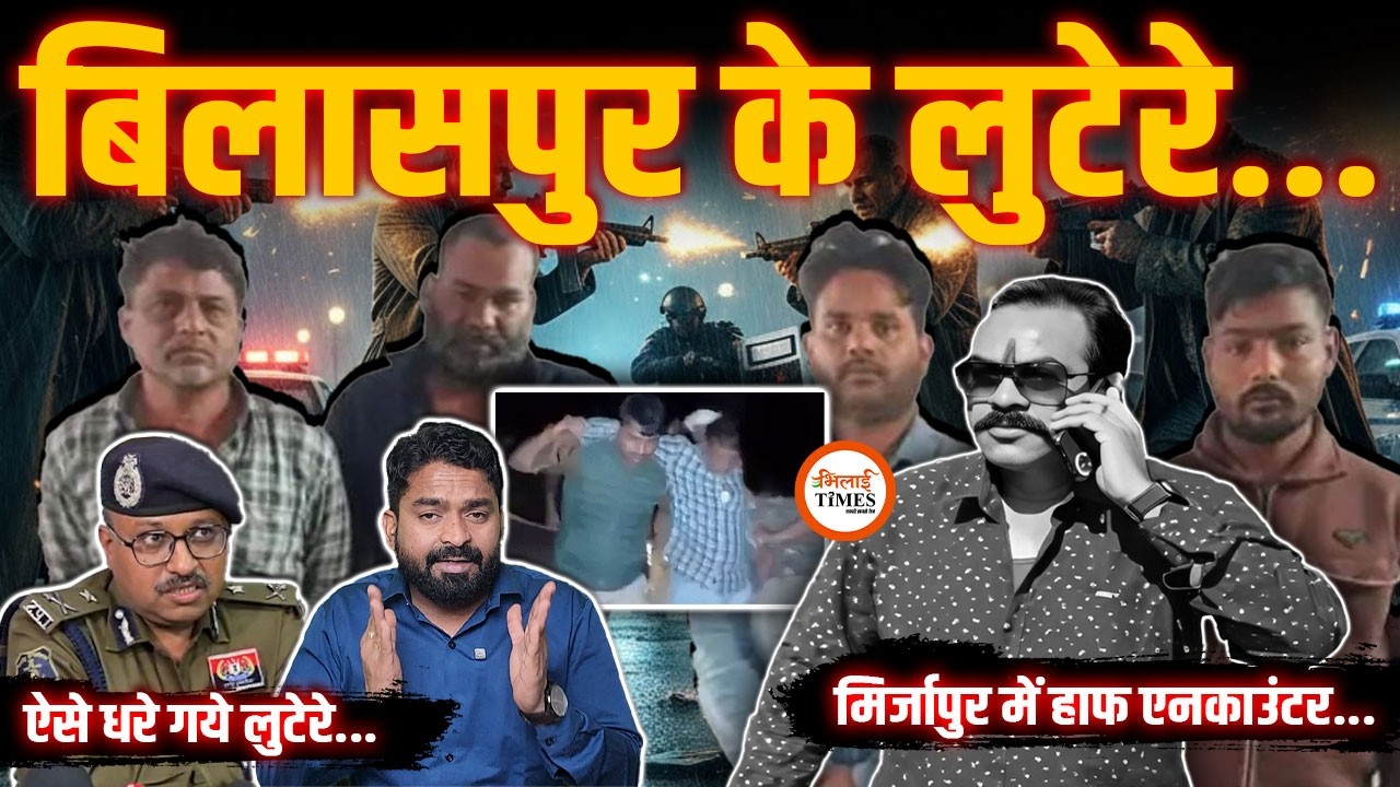 Bilaspur Case के आरोपियों का Half Encounter| मिर्जापुर की Full Story| Yashwant Sahu |