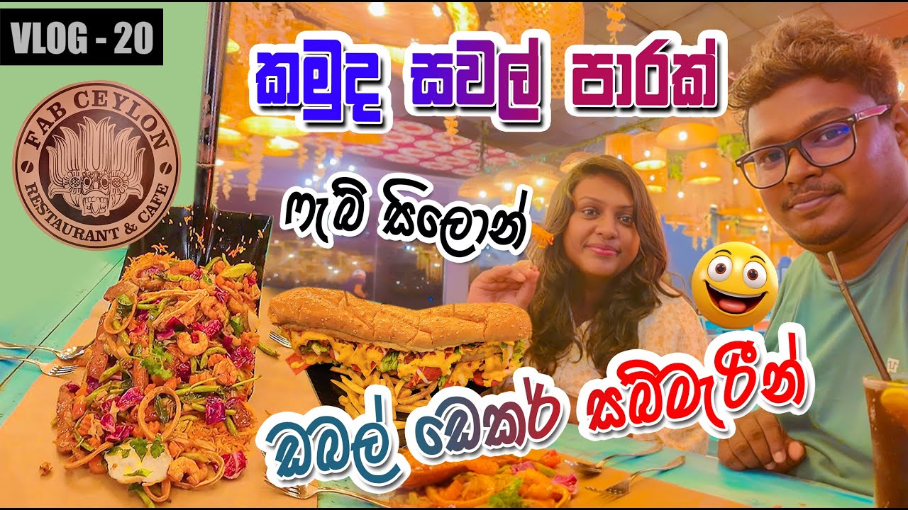 Fab Ceylon | සුපිරි සවල් රයිස් එක | Fab Ceylon Food Review | Fab Ceylon Kurunegala | 