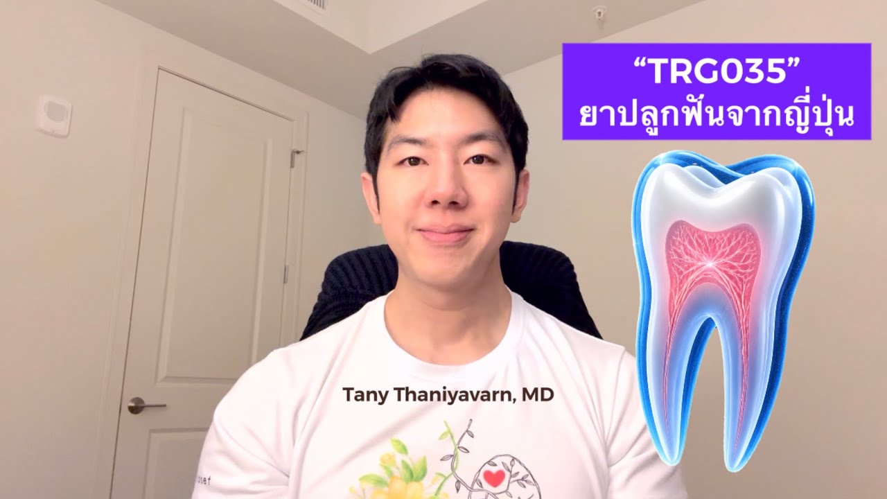 ยาปลูกฟันจากญี่ปุ่น ที่คาดว่าจะมีใช้จริงปี 2030