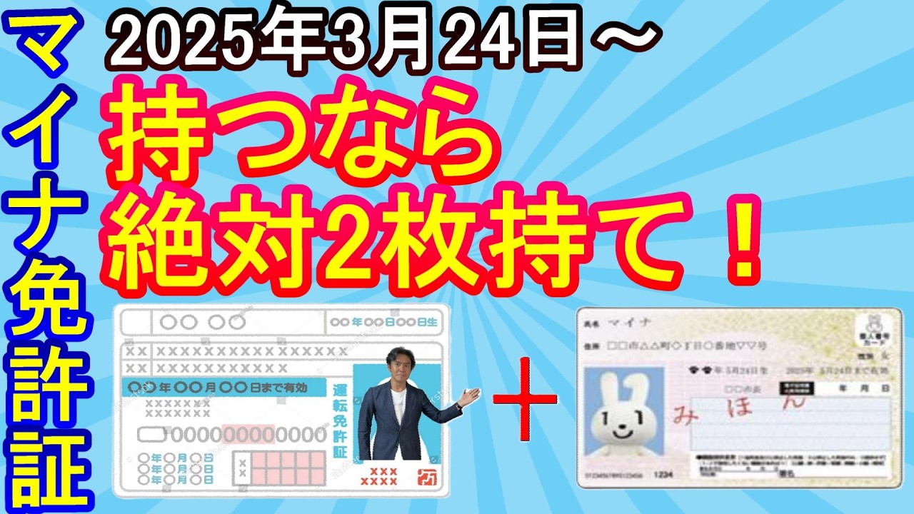 【超必見】2025年3月からマイナ免許証がスタート！持つならば絶対に従来の運転免許証との2枚持ちにすべき理由とは？