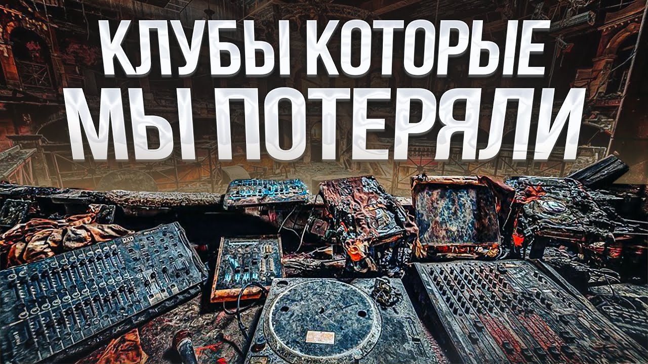 Легендарные клубы НУЛЕВЫХ | Что с ними стало?