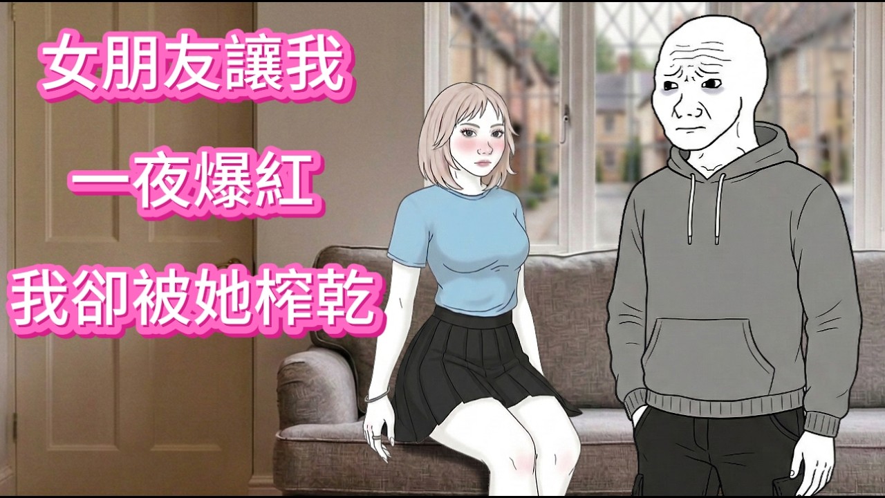 女朋友讓我一夜爆紅，我卻被她榨乾|Wojak|沃傑克|动画|Wojack|山道猴子|沃杰克|網紅