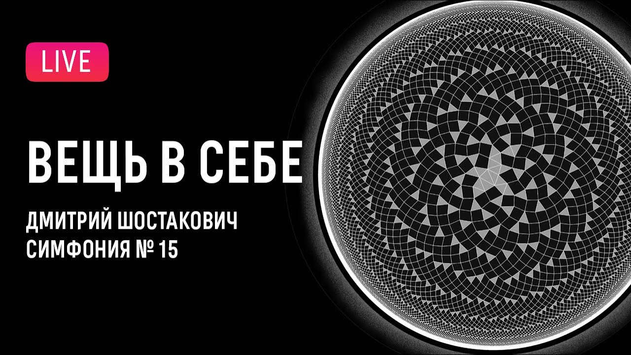 «Вещь в себе»: Шостакович — Симфония № 15 || Thing-in-itself: Shostakovich — Symphony № 15