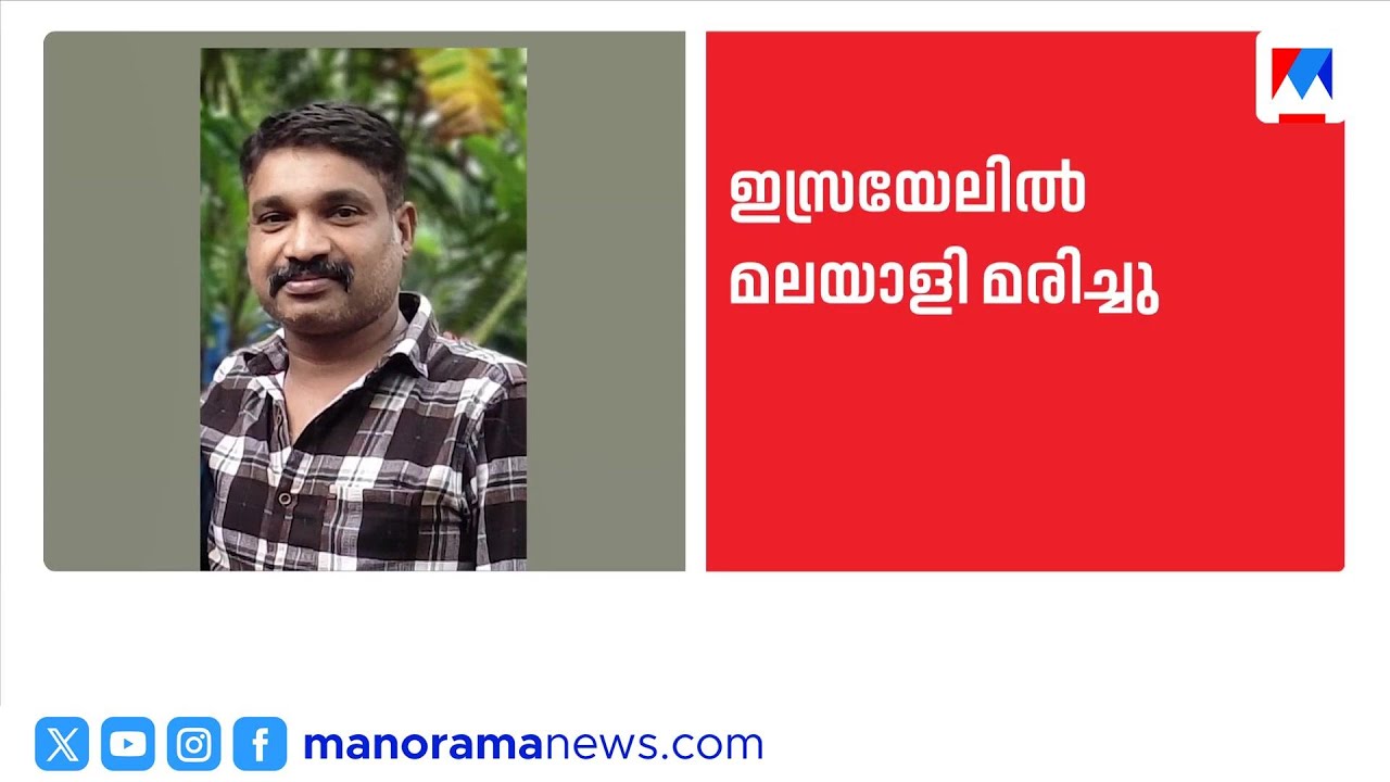 ഇസ്രായേലിൽ മലയാളി മരിച്ചു ​| Israel