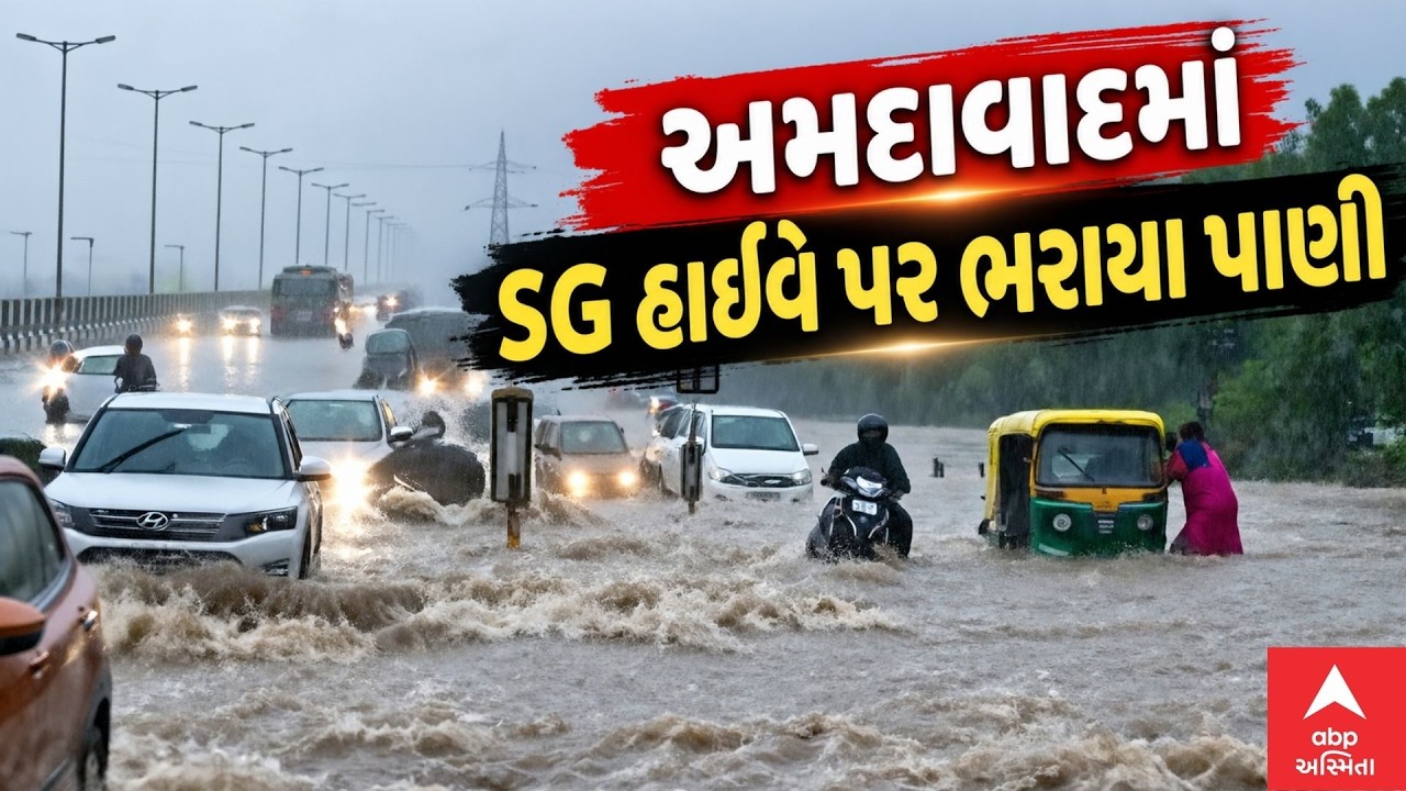 Ahmedabad Rain Live | અમદાવાદમાં મેઘરાજાની ધમાકેદાર બેટિંગ, એસજી હાઈવે પર પાણીમાં ગરકાવ