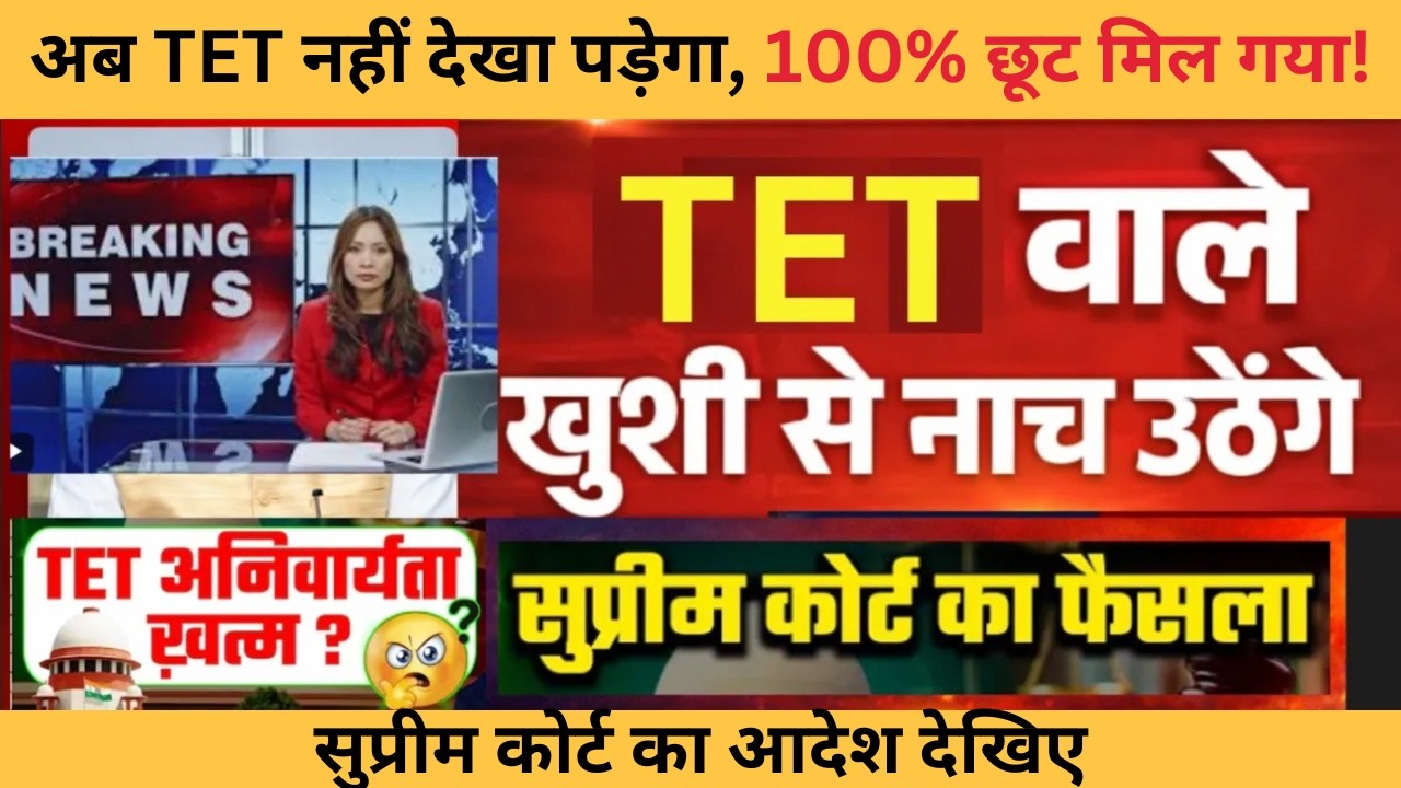 🚨 TET Teachers का सबसे बड़ा Supreme Court Update | Procedural Step से Final Verdict तक |TET SC News