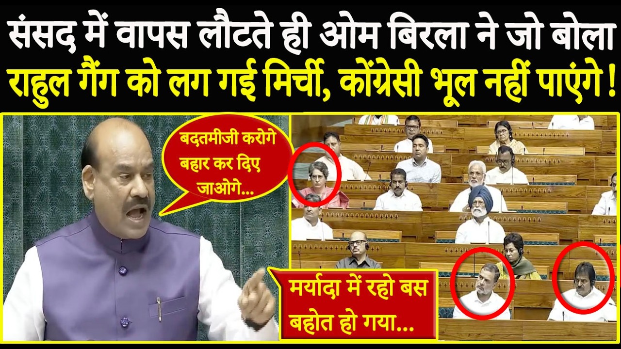 असलियत में तो आज भड़के ओम बिरला राहुल गांधी पर जमकर लगाई क्लास फिर दिखा दिया सदन से बहार का रास्ता !