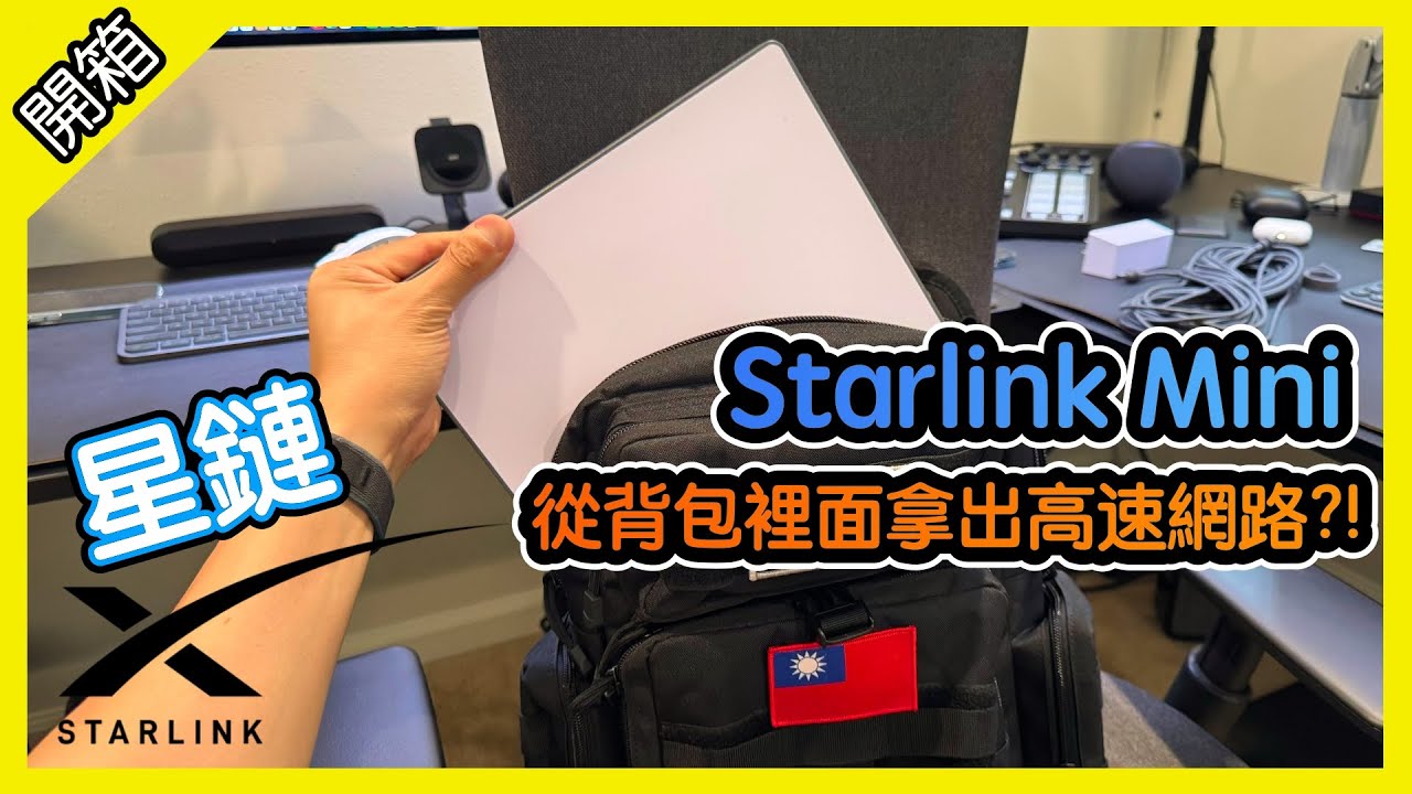 地球任何角落都有網路! Starlink Mini 隨身攜帶快速星鏈無線網路 [胡老闆] SpaceX Starlink