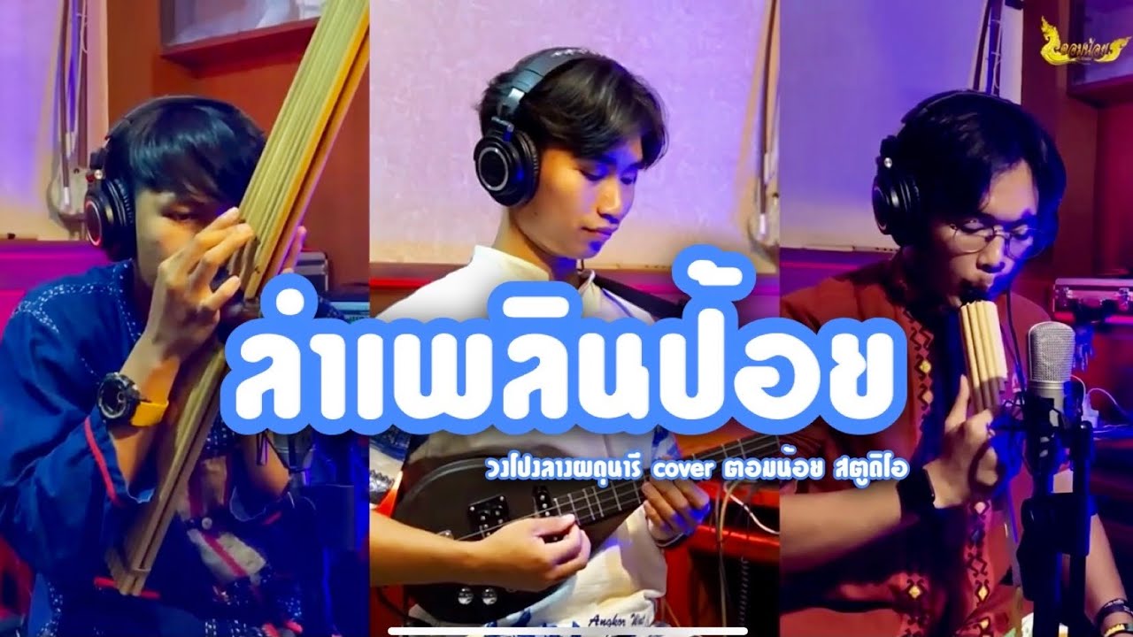 ลายลำเพลิน (Lai Lam Ploen)