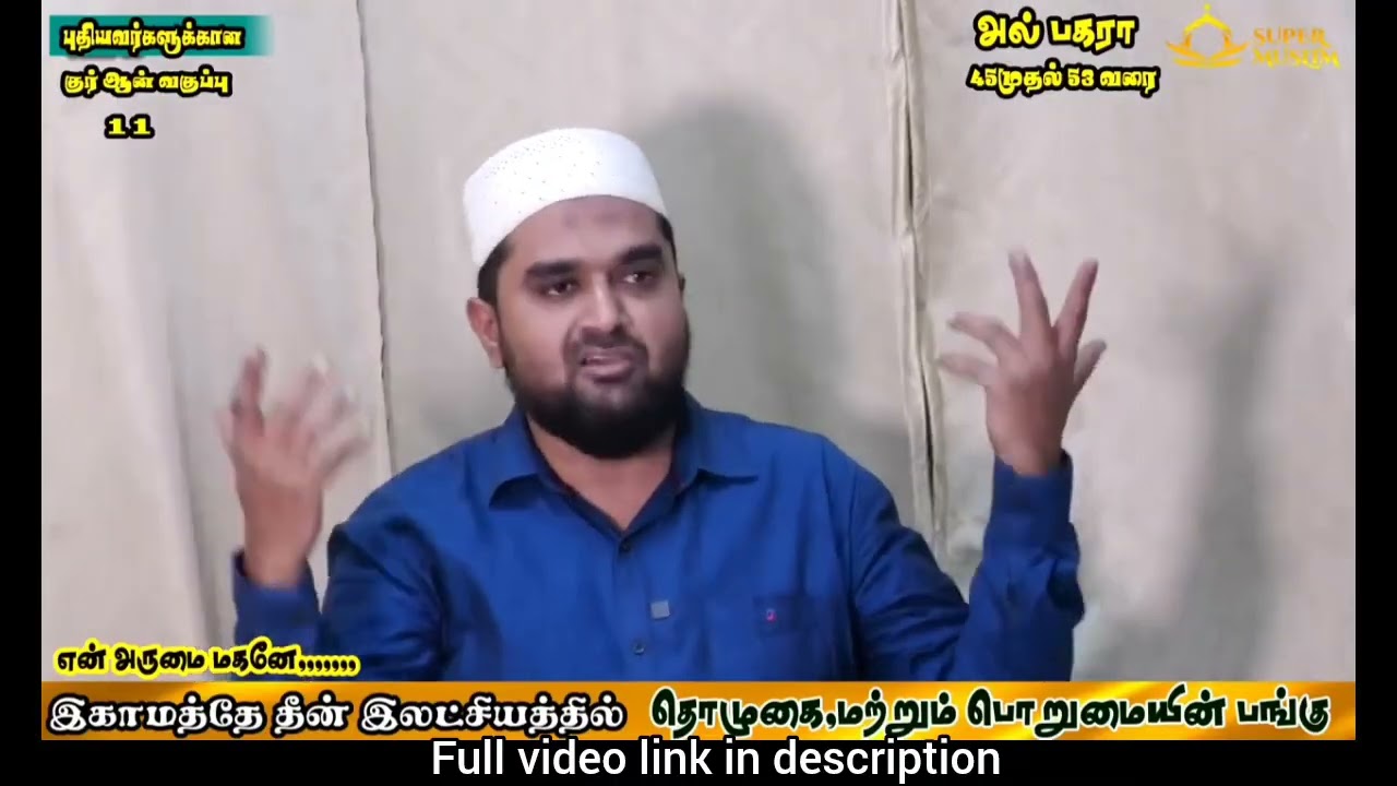 #allah #quran #rasoolallah இகாமத்தே தீன் இலட்சியத்தில் தொழுகை மற்றும் பொறுமையின் பங்கு | Class – 11