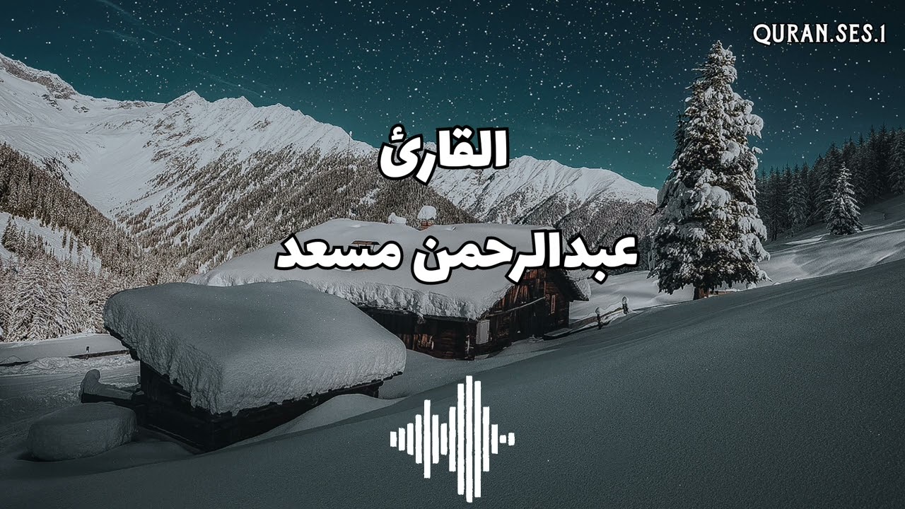 عبدالرحمن مسعد نصف ساعة من الراحة 🕐😴 | سورة مريم تلاوة هادئة | Abdurrahman mossad