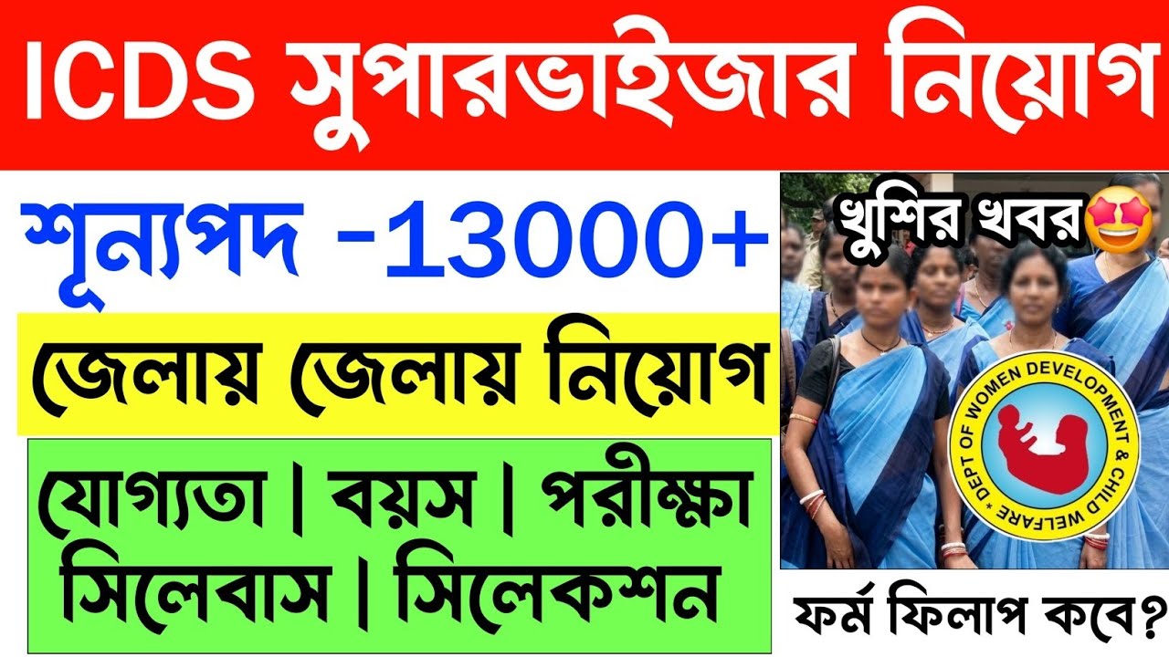 🔥ICDS সুপারভাইজার পদে কর্মী নিয়োগ | ICDS Supervisor Job Vacancy 2026 | ICDS New recruitment 2026.