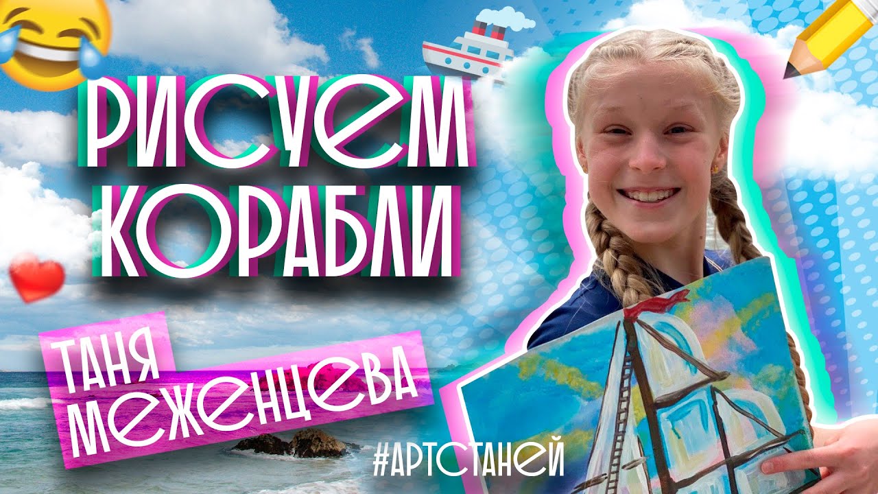 Таня Меженцева - Рисуем корабли | Морской Пейзаж | Арт с Таней | Выпуск 11 | Влог (6+)