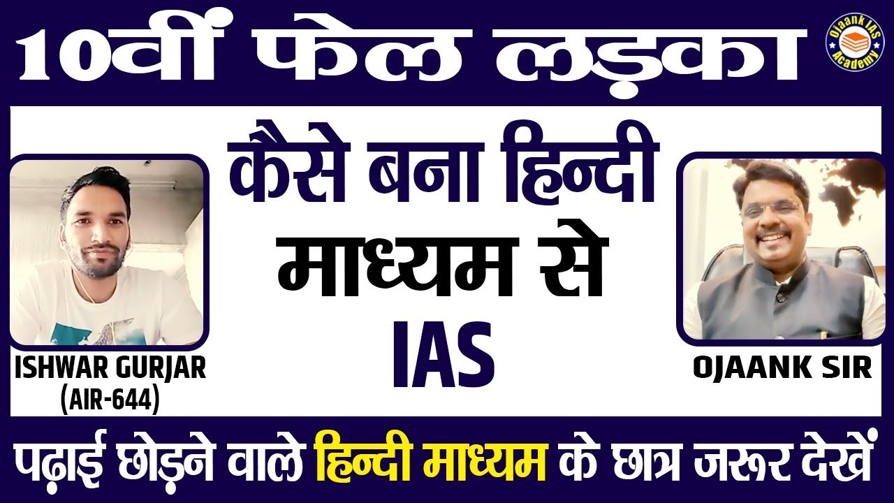 10वीं फेल लड़का कैसे बना हिन्दी माध्यम से IAS - ISHWAR LAL (AIR 644) Hindi Medium TOPPER - OJAANK IAS