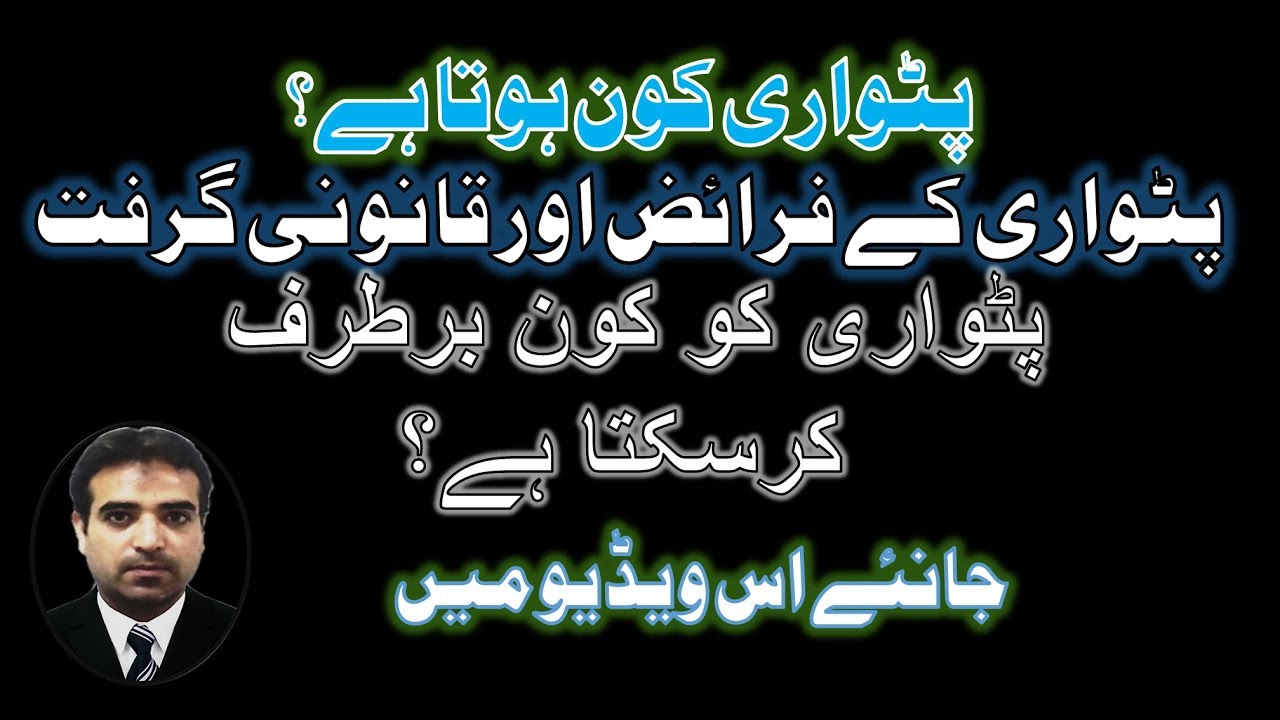 Who is Patwari? Duties and Legal Powers of Patwari.  پٹواری کون ہوتا ہے؟ اسکے فرائض اور قانونی گرفت