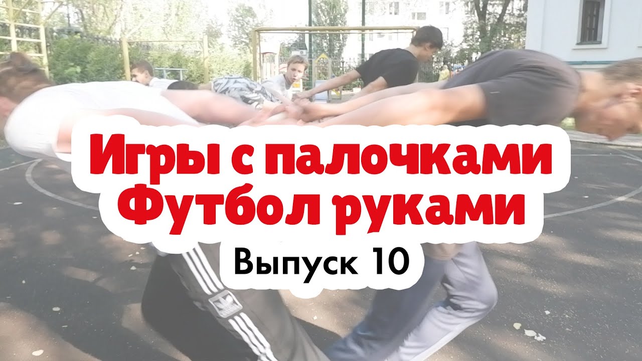 Игры с палочками | Футбол руками | Эксперт: Сокирко Павел Петрович