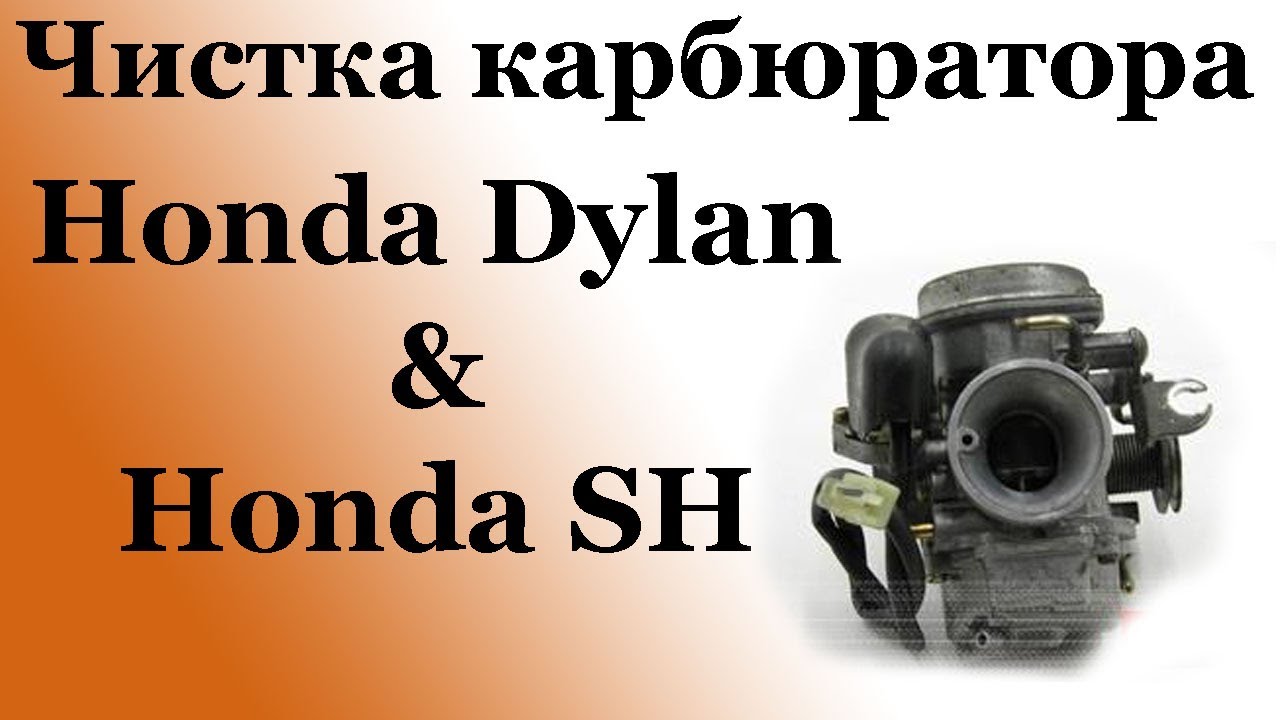 СВОИМИ РУКАМИ: Чистка карбюратора Honda Dylan&Honda SH