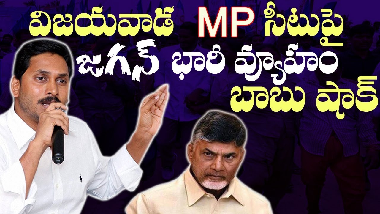 YS Jagan master plan on Vijayawads MP seat 2019 elections, TDP Vs YCP # 2day 2morrow