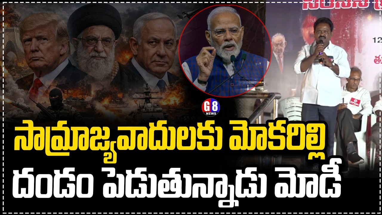 సామ్రాజ్యవాదులకు మోకరిల్లి దండం | Praja Natya Mandali Leader Speech Modi |IRAN ISRAEL War | CPIM