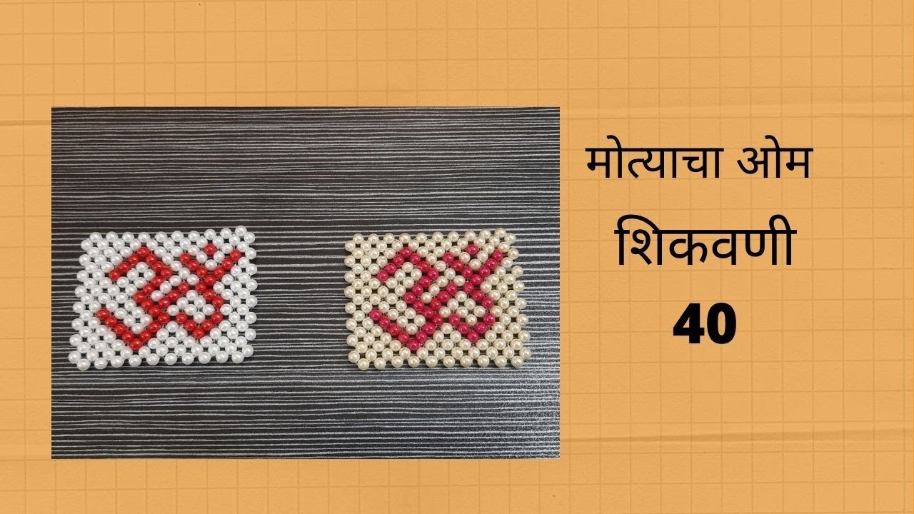 मोत्याची रांगोळी|मोत्याचा ओम शिकवणी 40|Bead work|Bead Art|Pearl Rangoli|Free Tutorial|decoration