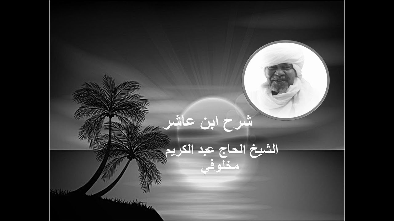 شرح ابن عاشر الدرس السادس للشيخ الحاج عبد الكريم مخلوفي