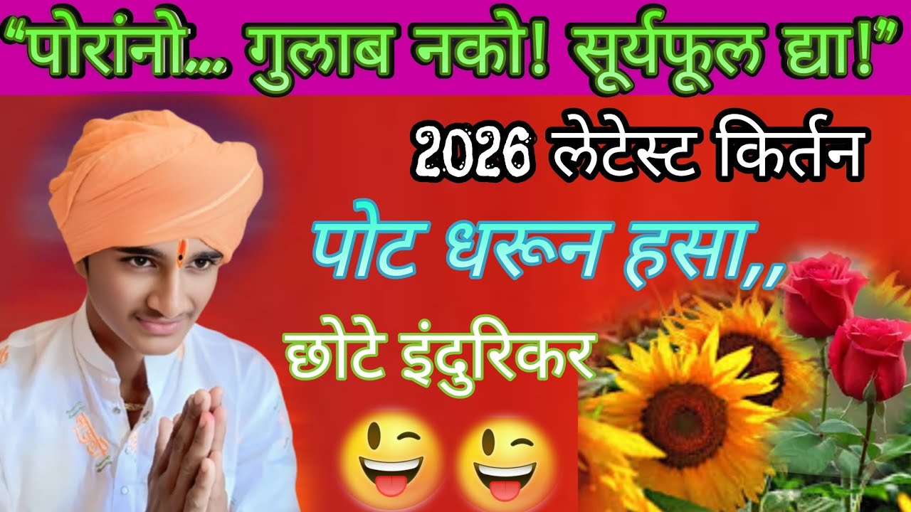 पोरांनो… गुलाब नको! 🌻 सूर्यफूल द्या! | माऊली महाराज काकडे | Comedy Kirtan