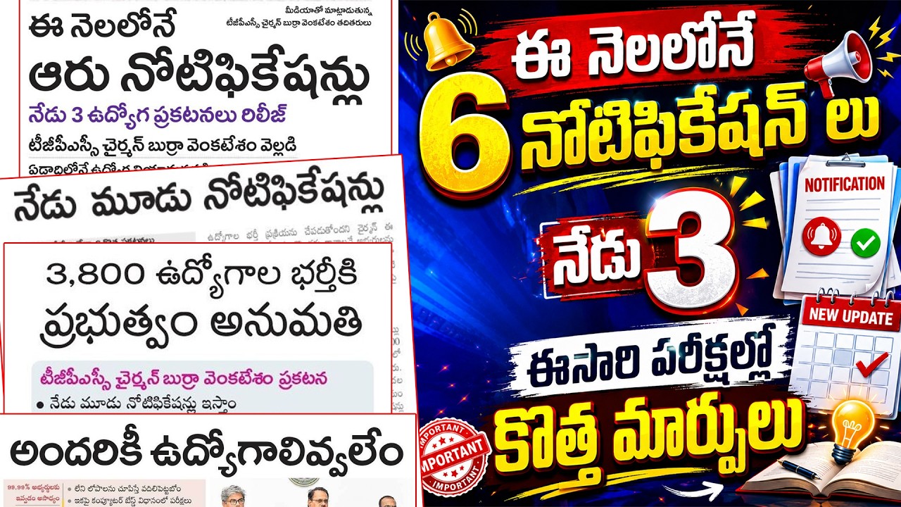 🔥TGPSC Latest Update | ఈ నెలలో 6 నోటిఫికేషన్లు | నేడు 3 నోటిఫికేషన్లు