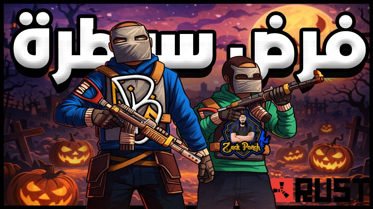 حدث الهالوين تحول لكابوس مرعب… لعبت مع زاك بونش وكلانه 😱🎃 I played with  ZackPonch's Clan | RUST