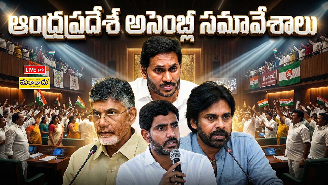 LIVE : ఆంధ్రప్రదేశ్ అసెంబ్లీ సమావేశాలు