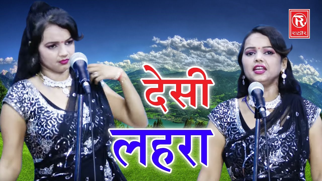 New Dance Song 2018 | देसी लहरा | Desi Lehra | Superhit Stege Dance Song 2018 | Rathore Cassettes
