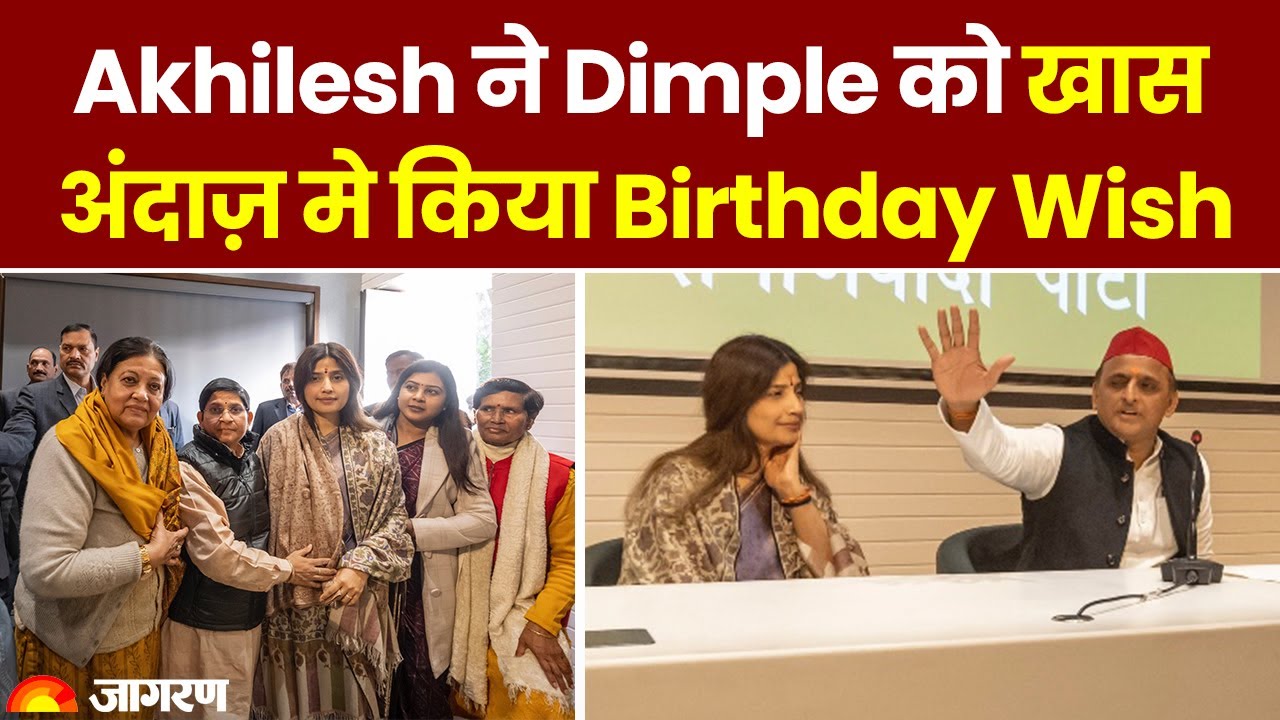 Akhilesh ने अपनी Wife डिंपल यादव को खास अंदाज में किया Birthday Wish | Dimple Yadav