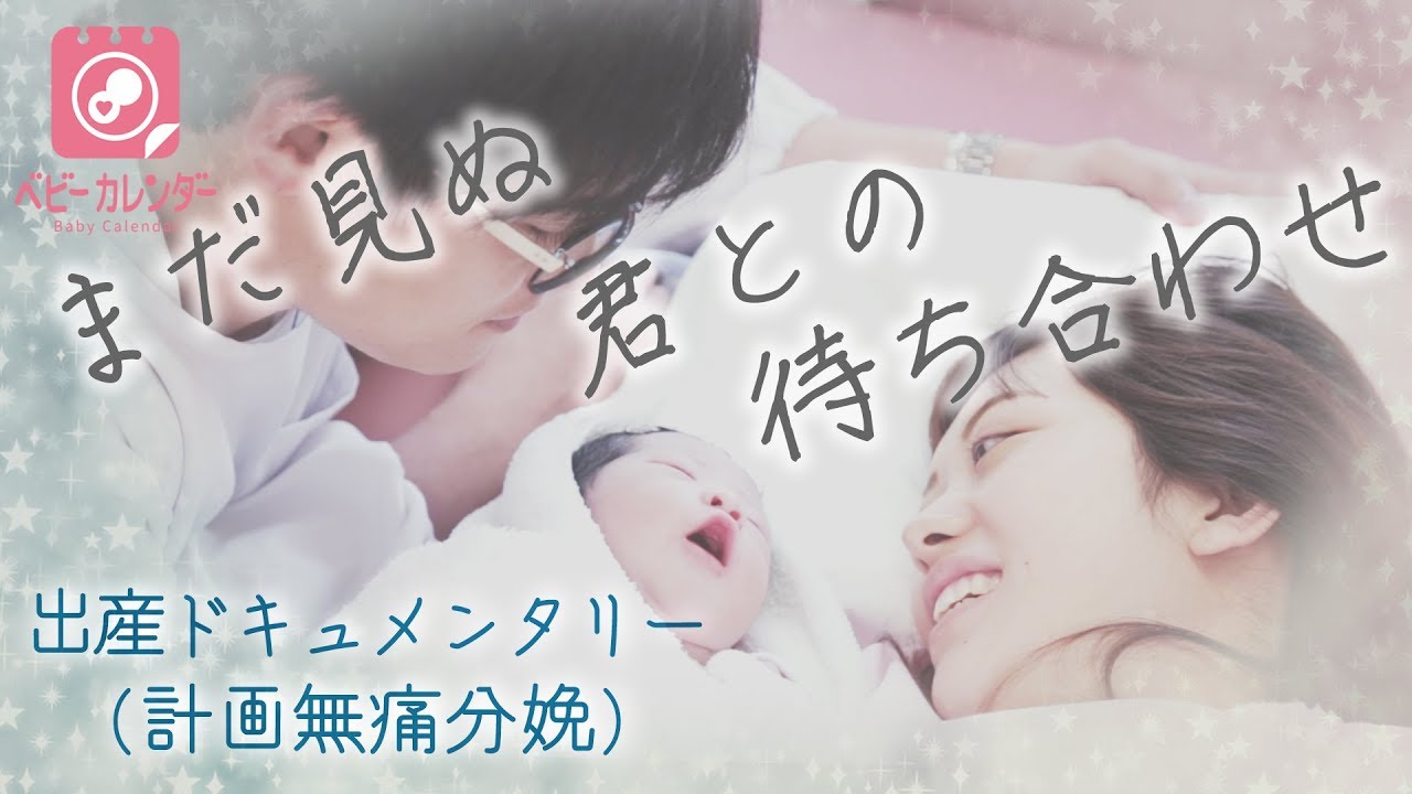 【出産ドキュメンタリー】まだ見ぬ君との待ち合わせ　 ベビーカレンダー　出産動画