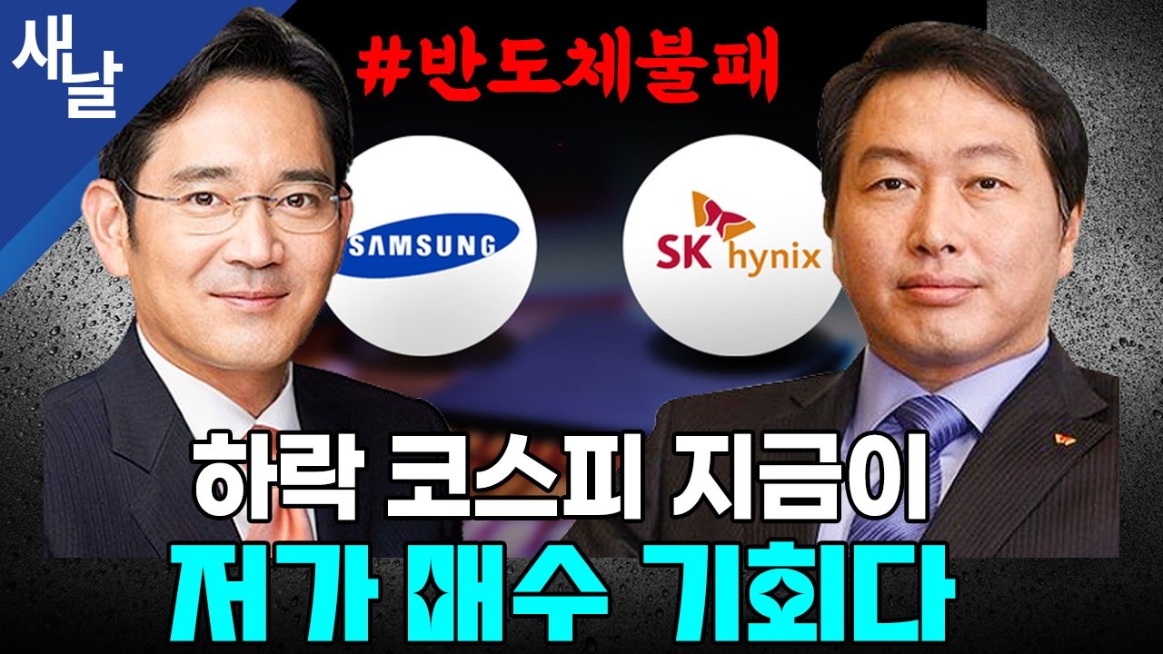 하락 코스피 지금이 저가 매수 기회다 #반도체불패