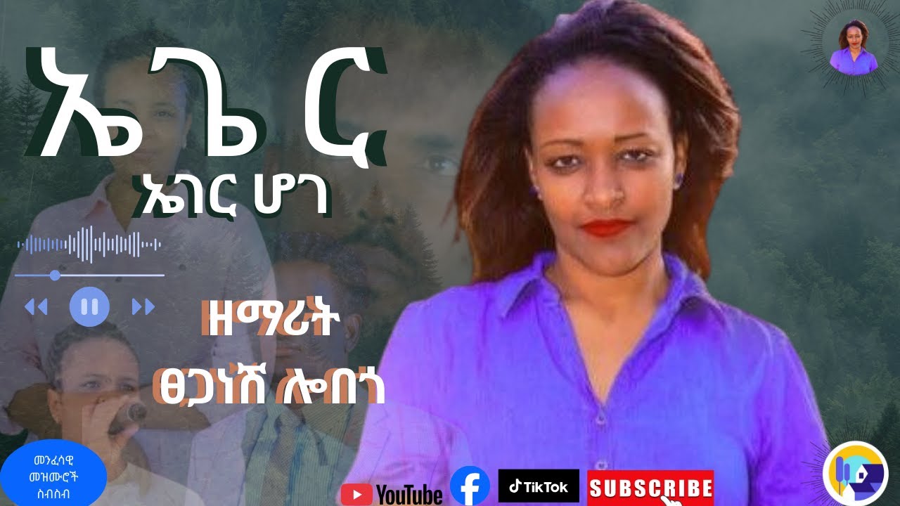 ዘማሪት ፀጋነሽ ሎበንጎ ''ኤገር ኤገር ሆገ'' የሚል መዝሙር ተለቀቀ #New_Hadiyisa_Mezmur #abdinagogadisa