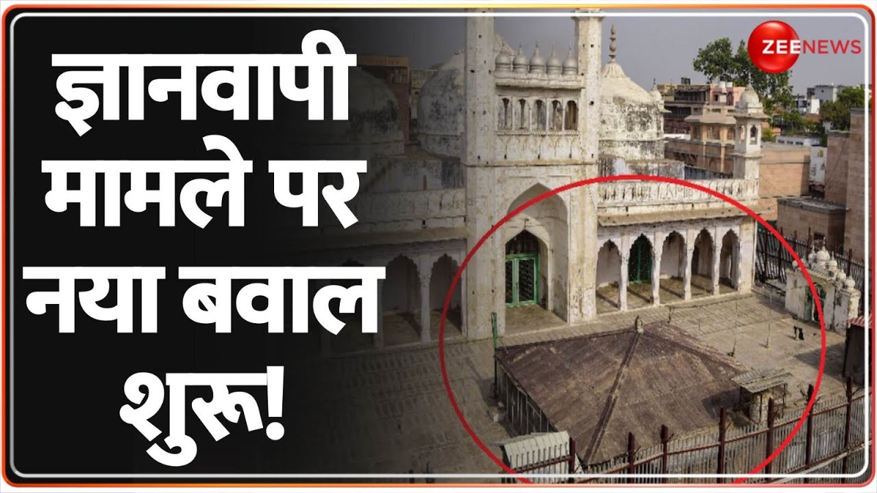 Gyanvapi Vajukhana Hearing Update: ज्ञानवापी मामले पर नया बवाल शुरू! | Breaking News | Varanasi