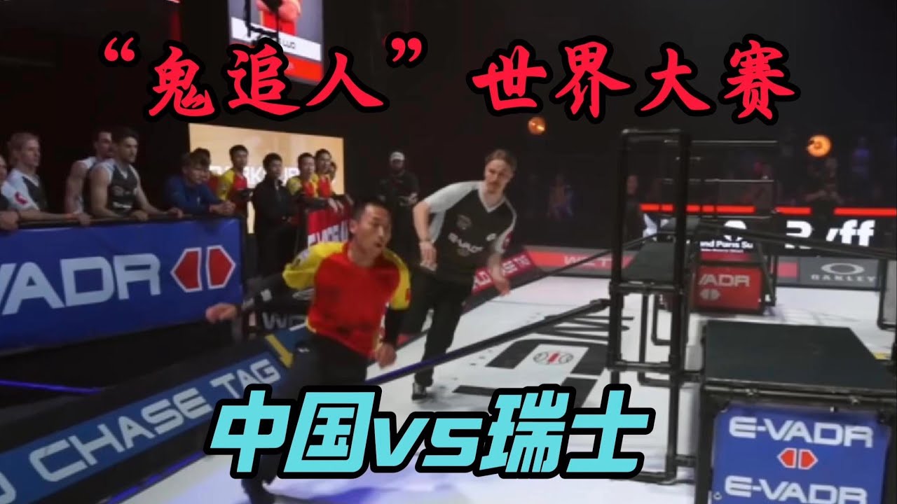 &ldquo;鬼追人&rdquo;世界大赛，中国跑酷侠天胡开局，瑞士上演绝地翻盘？
