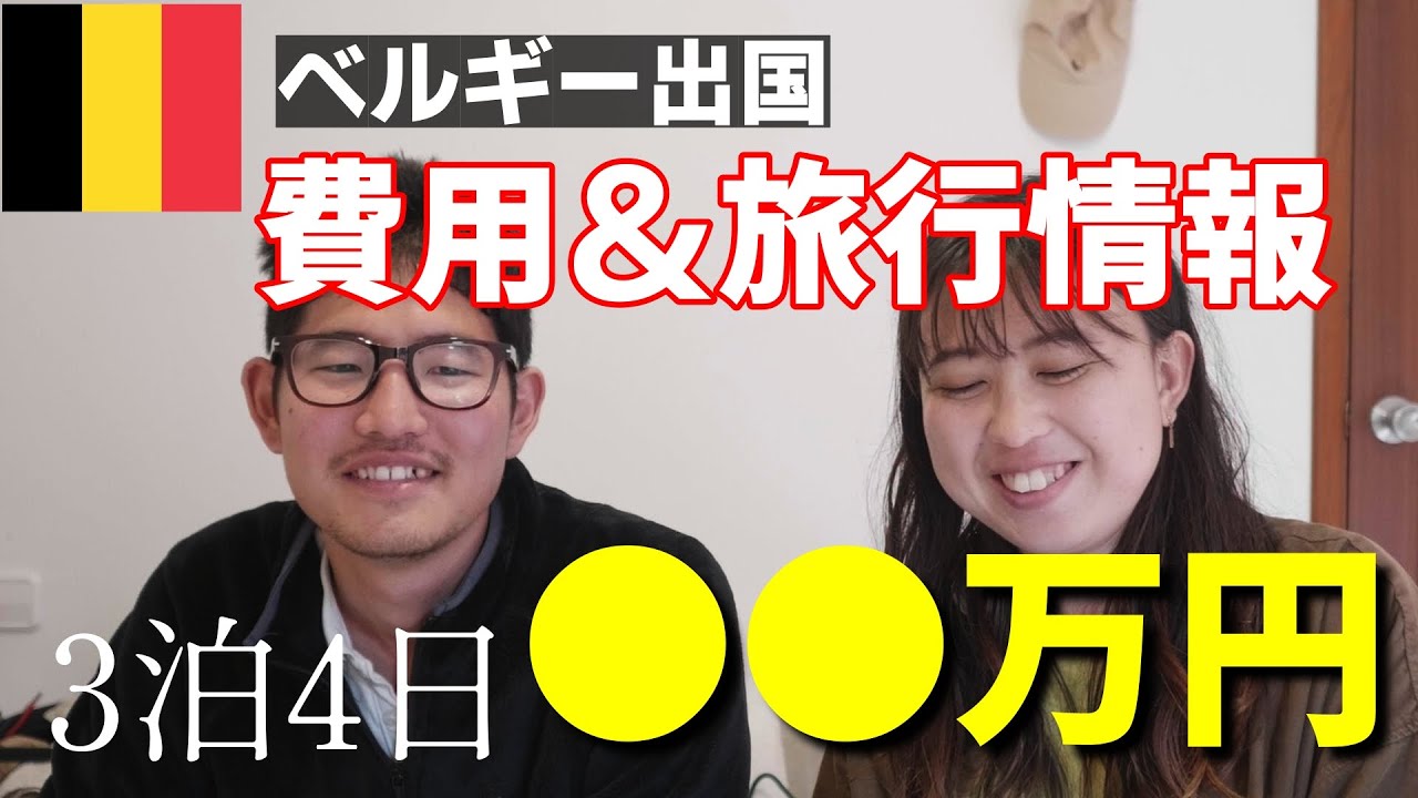 【時間が足りない】ベルギー出国＆感想【世界一周】