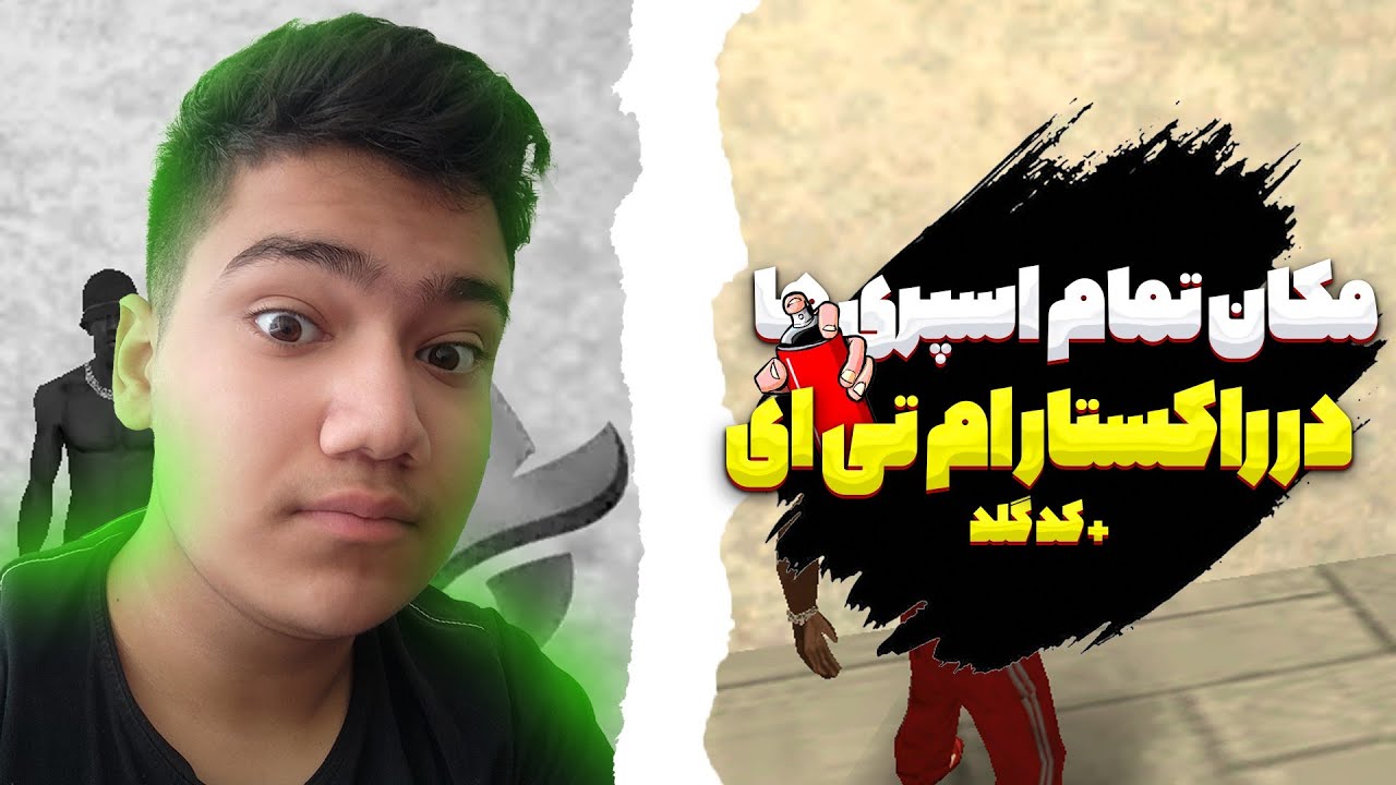 مکان تمامی اسپری های فمیلی در راکستار ام تی ای 😍 Location of all family sprays in Rockstar MTA