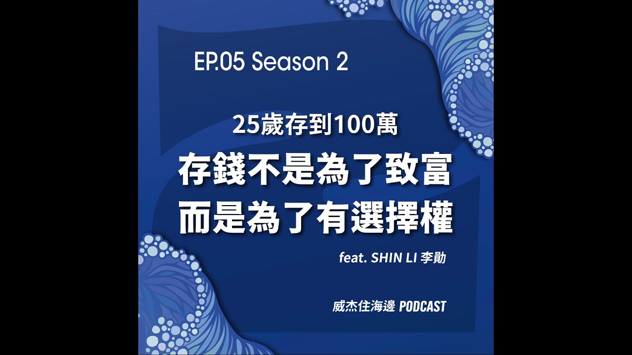 EP05【25 歲存到 100 萬，我做對的不是理財；而存錢不是為了致富，是為了有選擇權；談談年輕人是真的不努力嗎？feat. Shin Li 李勛】